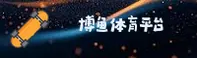 博鱼体育官网怎么找？博鱼中国体育唯一安全入口