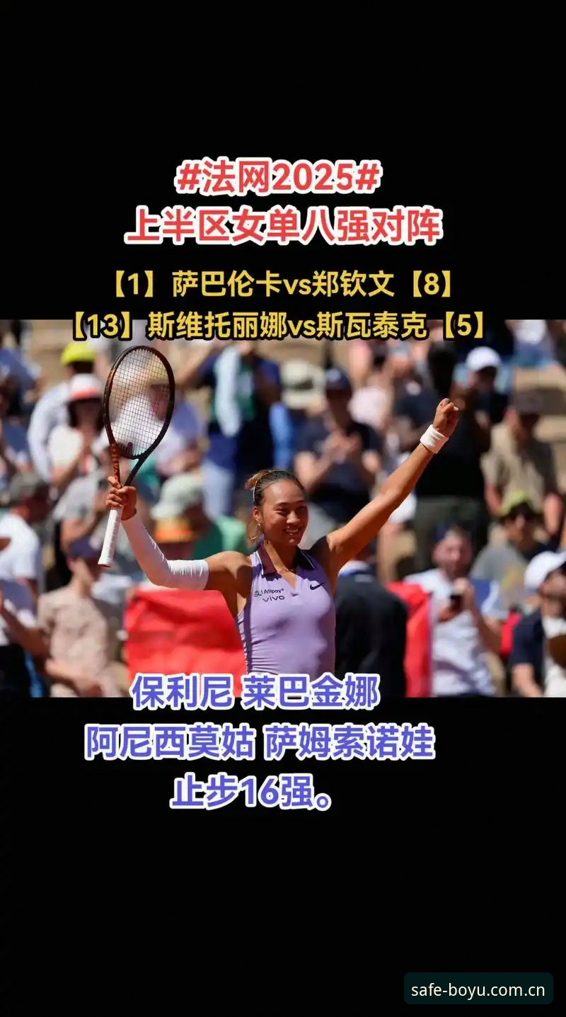 2026法网女单抽签揭晓！中国金花3大看点解析与观赛新方式
